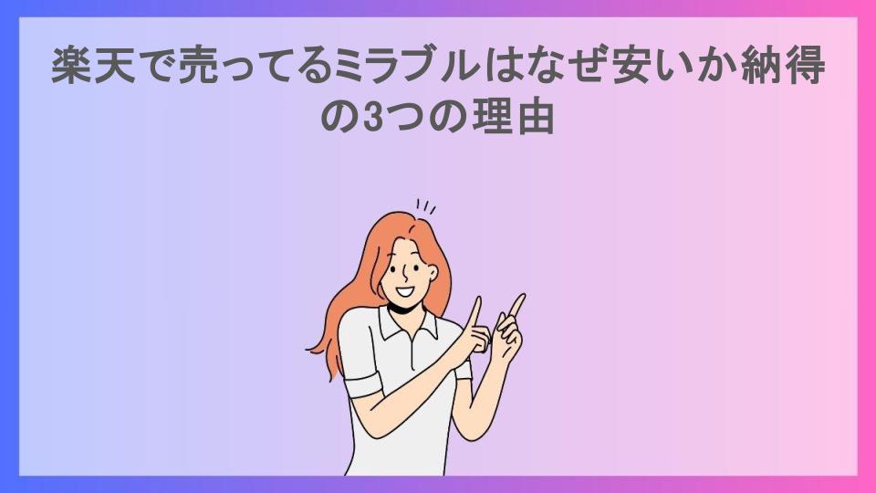 楽天で売ってるミラブルはなぜ安いか納得の3つの理由